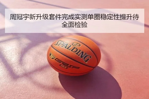 周冠宇新升级套件完成实测单圈稳定性提升待全面检验