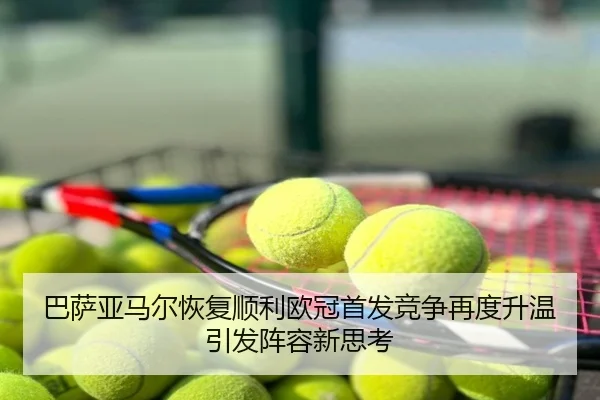 巴萨亚马尔恢复顺利欧冠首发竞争再度升温引发阵容新思考