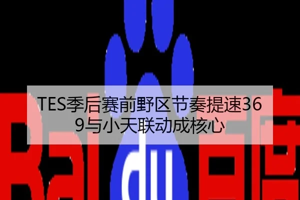 TES季后赛前野区节奏提速369与小天联动成核心