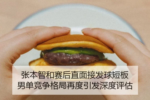 张本智和赛后直面接发球短板 男单竞争格局再度引发深度评估