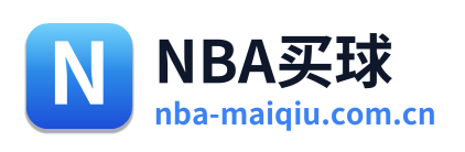 NBA买球